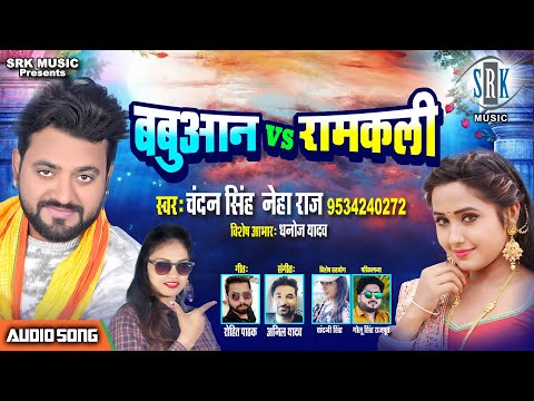 Babuan vs Ramkali | Chandan Singh, Neha Raj | बबुआन vs रामकली | Superhit Bhojpuri Song