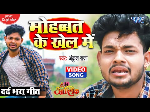 #VIDEO I मोहब्बत के खेल में | #Ankush_Raja | Mohabbat Ke Khel Me | Poonam Dubey | Sad Song 2021