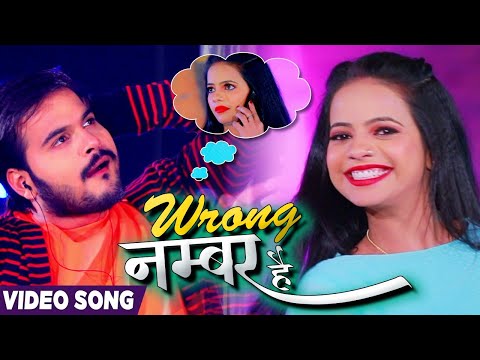 #VIDEO | NEW YEAR SONG | Wrong नंबर है | #Arvind Akela Kallu , #Antra Singh Priyanka | Bhojpuri Song