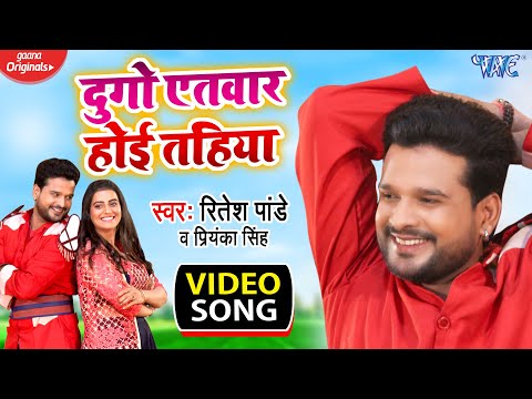 #VIDEO_SONG | दू गो एतवार होई तहिया | #Ritesh_Pandey | #Akshara Singh | Du Go Atvaar Hoi Tahiya