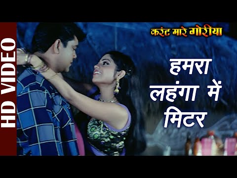 Humara Lahanga Mein Meter-Video | Karrent Mare Goriya | Rekha Rao | Superhit Bhojpuri Film Song