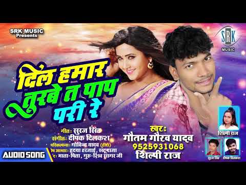 Dil Hamar Turbe Ta Paap Pari Re | Gautam Gaurav Yadav, Shilpi Raj | Superhit Bhojpuri Song