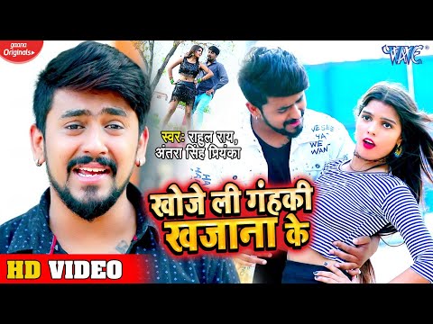 खोजेली गंहकी खजाना के #Video_Song I Rahul Rai,Antra Singh Priyanka I Khoje Li Gahki Khajana Ke 2020