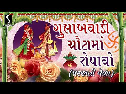 Gulabvaadi Chovtama Ropavo Re [PARANTI VERA] – Gujarati LaganGeet || પ્રાચીન લગ્નગીત ||