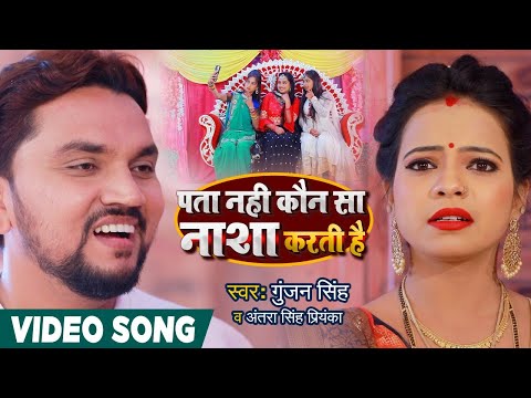 #VIDEO | पता नहीं कौन सा नाशा करती है | #Gunjan Singh , #Antra Singh Priyanka | Bhojpuri Song 2020