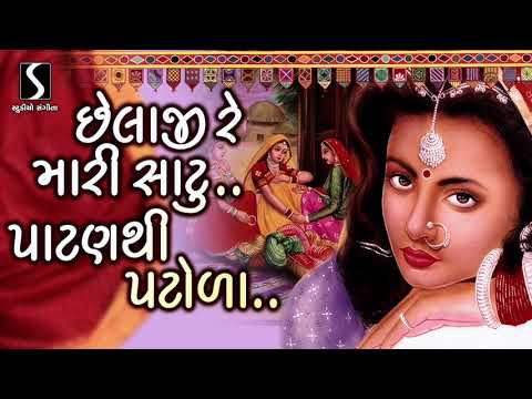 Chelaji Re Mari Hatu Patan Thi Patola – Gujarati LaganGeet || પ્રાચીન લગ્નગીત ||