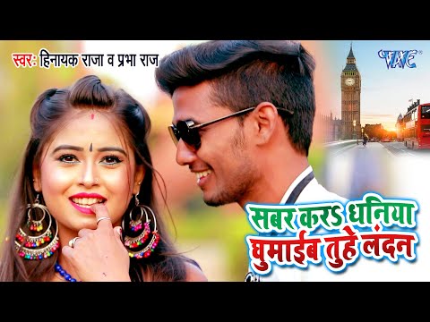 #Video – #Hinayak Raja | Sabar Kara dhaniya Ghumaib Tu he Landan | Bhojpuri new Songs 2021