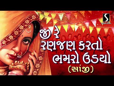 Ji Re Ranjhan Karto Bhamro Udiyo [SAANJHI] – Gujarati LaganGeet || પ્રાચીન લગ્નગીત ||
