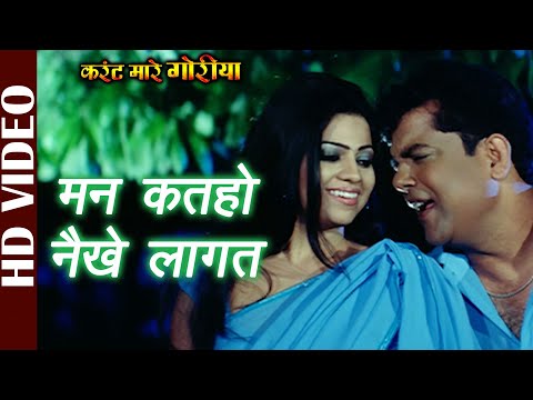 Man Katahoo Nayeekhe Laagat-Video | Karrent Mare Goriya | Rekha Rao | Superhit Bhojpuri Film Song