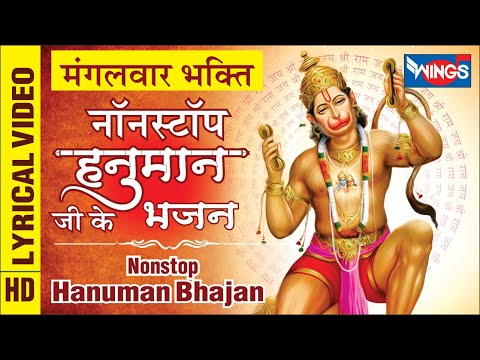 मंगलवार हनुमान भक्ति : नॉनस्टॉप हनुमान जी के भजन Nonstop Hanuman Ji Ke Bhajan : Sri Hanuman Bhajan