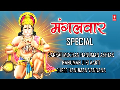 मंगलवार Special हनुमान जी के भजन I Sankat Mochan Hanuman Ashtak I Hanuman Aarti, Hanuman Vandana