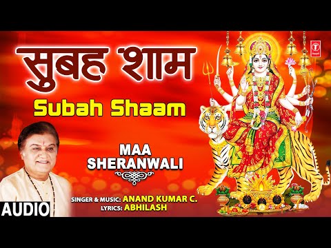 Subah Shaam I ANAND KUMAR C. I Devi Bhajan I Full Audio Song I Maa Sheranwali