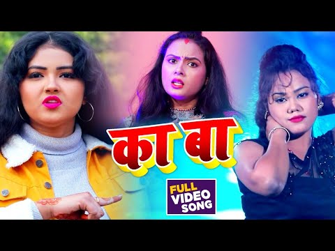 #VIDEO | का बा | #Dujja Ujjwal | Ka Ba | Bhojpuri Hit Song 2020