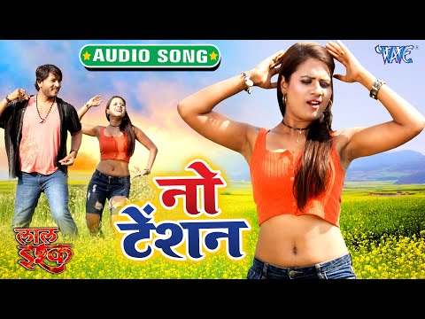 No Tension | Superhit Bhojpuri Song 2021 | Alka Jha , Shishir Pandey | Lal Ishq | Hit Songs 2021