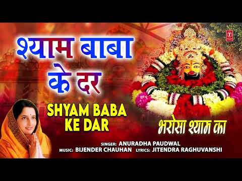 Shyam Baba Ke Dar I ANURADHA PAUDWAL I Khatu Shyam Bhajan I Full Adudio Song