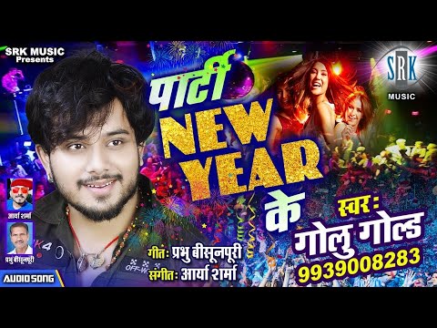 GOLU GOLD | Party New Year Ke – पार्टी न्यू ईयर के | Superhit Bhojpuri New Year Party Song