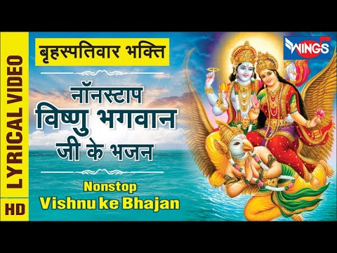 बृहस्पतिवार भक्ति : नॉनस्टॉप विष्णु भगवान जी के भजन Nonstop Vishnu Bhagwan Ke Bhajan : Vishnu Mantra