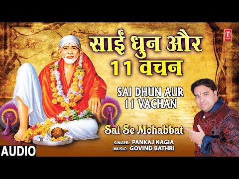 गुरुवार Special साईं भजन Sai Dhun Aur 11 Vachan I PANKAJ NAGIA I Sai Bhajan I Sai Se Mohabbat, Audio