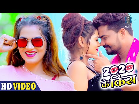 2020 Ke Kiss | Vikash Singh, Antra Singh Priyanka | 2020 के किश | Superhit Bhojpuri Video Song