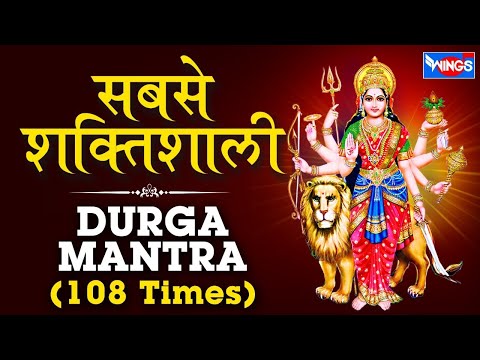 Durga Mantra | Sarva Mangala Mangalye Shive Sarvartha Sadhike | Devi Mantra | दुर्गा मंत्र 108 Times