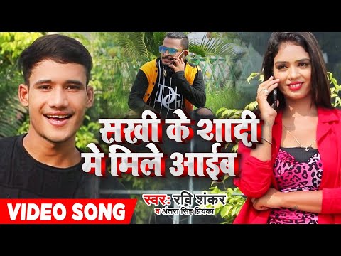 #VIDEO | #Antra Singh Priyanka | सखी के शादी में मिले आईब | #Ravi Shankar | Bhojpuri Hit Songs 2020