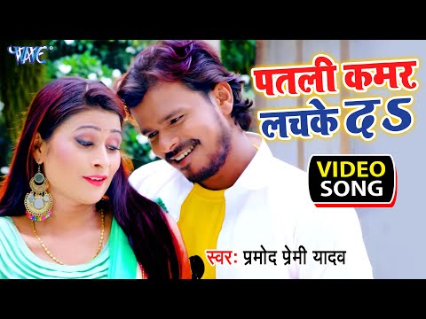 #Video Song | #Pramod Premi Yadav New Song | पतली कमर लचके दs | Bhojpuri Video 2021