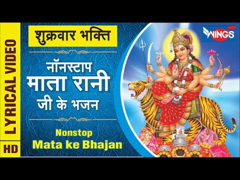 शुक्रवार देवी भक्ति : नॉनस्टॉप माता रानी जी के भजन Nonstop Mata Rani Ji Ke Bhajan : Mata Ke Bhajan