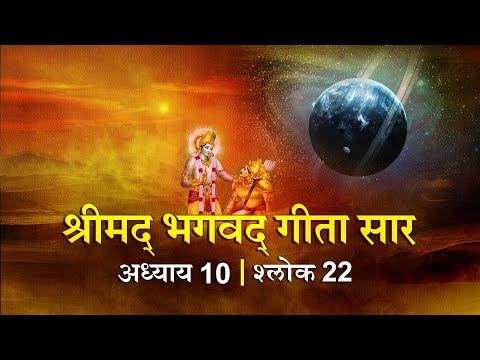 भगवद गीता सार अध्याय10 श्लोक 22 with lyrics|Bhagawad Geeta Saar Chap10-Verse 22 | Shailendra Bharti
