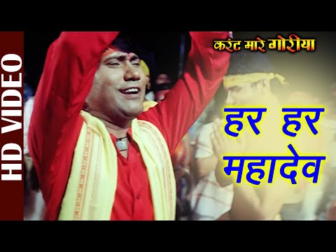 Har Har Mahadev -Video | Karrent Mare Goriya | Radhe Shyam Rasiya | Superhit Bhojpuri Film Song