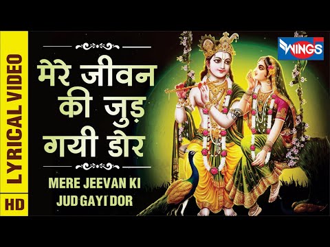 मेरे जीवन की जुड़ गयी डोर | Mere Jeevan Ki Jud Gayi Dor – Beautiful Krishna Bhajan : Krishna Song