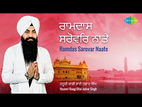 Ramdas Sarovar Naate | ਰਾਮਦਾਸ ਸਰੋਵਰ ਨਾਤੇ | Bhai Jujhar Singh | Rang Ratta Mera Sahib