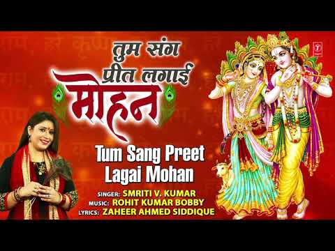 Tum Sang Preet Lagai Mohan I SMRITI V. KUMAR I Krishna Bhajan I Full Audio Song