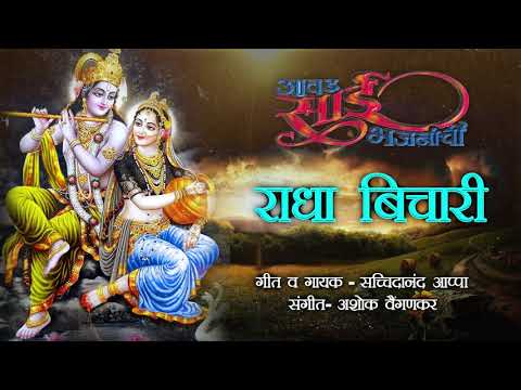 राधा बिचारी | Radha Bichari | Aawad Sai Bhajananchi | Sachidanand Appa | Marathi Sai Songs
