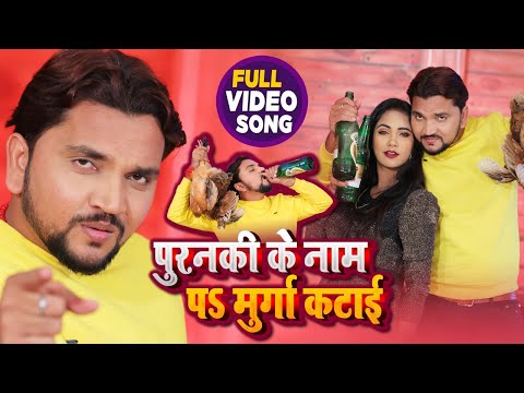 #VIDEO | पुरनकी के नाम पS मुर्गा कटाई | #Gunjan Singh , #Antra Singh Priyanka | New Year Song 2021
