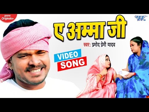 #VIDEO_SONG | #Pramod Premi Yadav का जबरदस्त भोजपुरी वीडियो | Ae Amma Ji | Bhojpuri Hit Video 2020