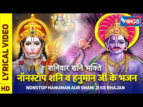 शनिवार भक्ति : नॉनस्टॉप हनुमान व शनि देव जी के भजन Nonstop Hanuman Ke Bhajan : Nonstop Shani Bhajan