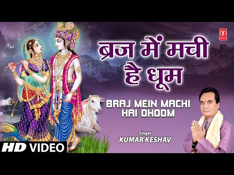 ब्रज में मची है धूम Braj Mein Machi Hai Dhoom I KUMAR KESHAV I Krishna Bhajan I Full HD Video Song
