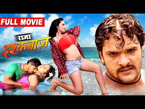 राजा इश्कबाज़ 2021( शनिवार स्पेशल ) Khesari Lal Yadav और Kajal Raghwani का सुपरहिट रोमांटिक फिल्म