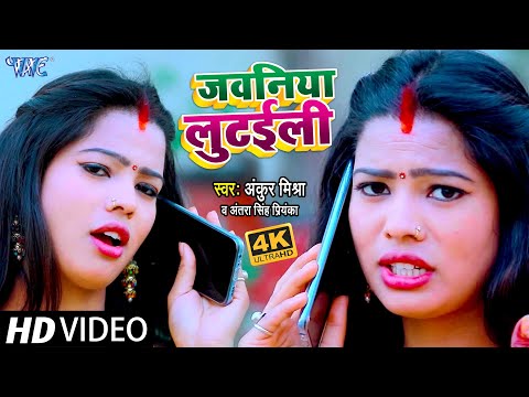#VIDDEO_SONG_2021 – #Antra Singh Priyanka का भोजपुरी धमाका | जवनिया लुटईली | Bhojpuri New Songs