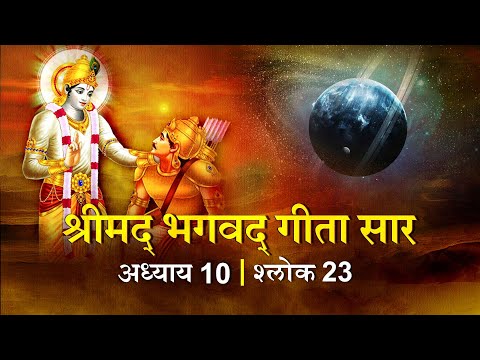 भगवद गीता सार अध्याय10 श्लोक 23 with lyrics|Bhagawad Geeta Saar Chap10-Verse 23 | Shailendra Bharti