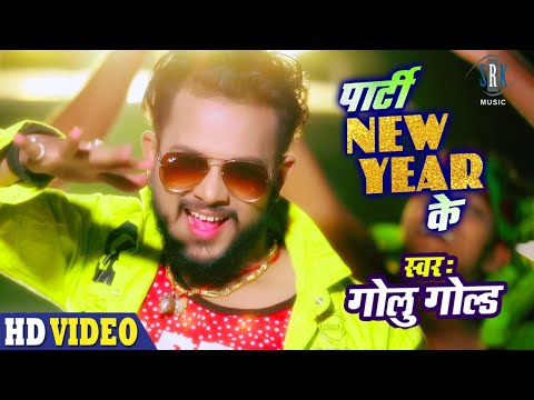 #Video | GOLU GOLD | Party New Year Ke – पार्टी न्यू ईयर के | Superhit Bhojpuri New Year Party Song