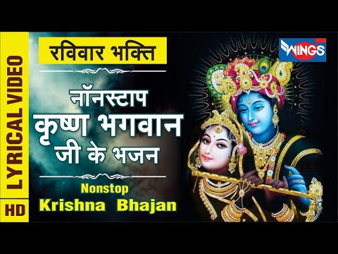रविवार कृष्ण भक्ति : नॉनस्टॉप कृष्ण जी के भजन Nonstop Krishna Ke Bhajan : Beautiful Krishna Bhajan