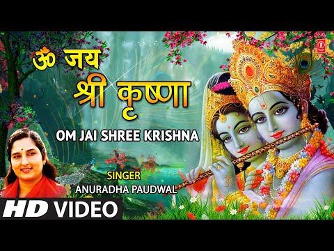 ॐ जय श्री कृष्णा Om Jai Shree Krishna I ANURADHA PAUDWAL I Krishna Bhajan I Full HD Video Song