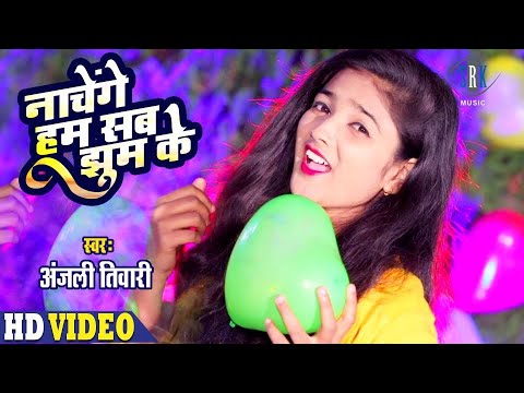 Nachenge Hum Sab Jhum Ke | Anjali Tiwari | नाचेंगे हम सब झूम के | Superhit Bhojpuri New Year Song
