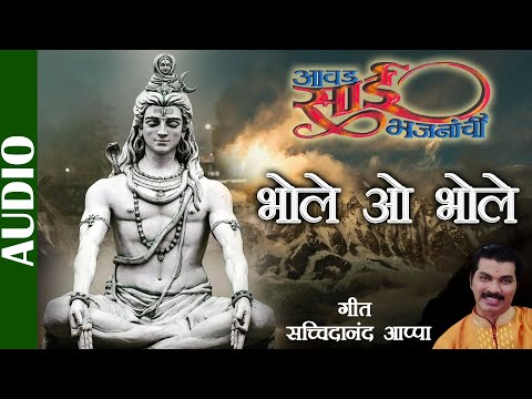 भोले ओ भोले | Bhole O Bhole | Aawad Sai Bhajananchi | Sachidanand Appa | Marathi Devotional Songs