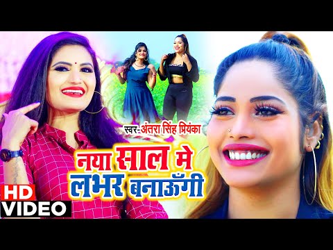 #VIDEO SONG | #Antra Singh Priyanka | नया साल में लवर बनाउंगी | New Year Song | New Year Party Song