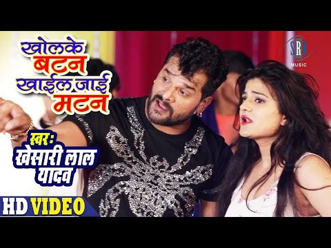 KHESARI LAL YADAV | Kholke Button Khail Jaai Mutton -खोलके बटन खाईल जाई मटन | Bhojpuri New Year Song