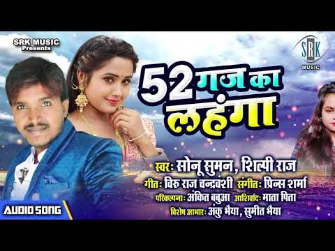 52 Gaj Ka Lahanaga | Sonu Suman, Shilpi Raj | 52 गज का लहंगा | Superhit Bhojpuri Song