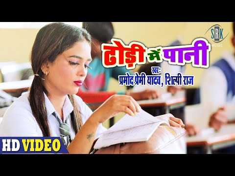 #Video | Pramod Premi Yadav | New Version | Dhodi Mein Pani – ढोड़ी में पानी |Superhit Bhojpuri Song