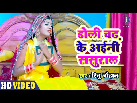 Doli Chadh Ke Aini Sasural | Ritu Chauhan | डोली चढ़ के अईनी ससुराल | Superhit Bhojpuri New Year Song